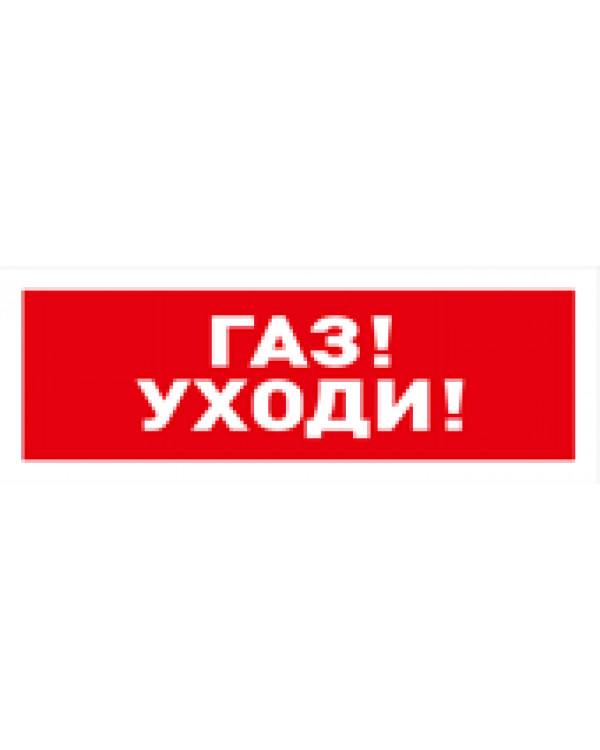 С2000 ост. Оповещатель световой табличный адресный с2000-ОСТ "ГАЗ уходи". Оповещатель световой ГАЗ уходи. Оповещатель световой Болид уходи ГАЗ. Оповещатель световой "ГАЗ уходи" пример монтажа.