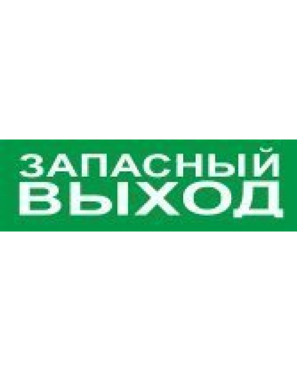 С2000 ост. Запасный выход. Бирка запасной выход. Пиктограмма е22 выход.