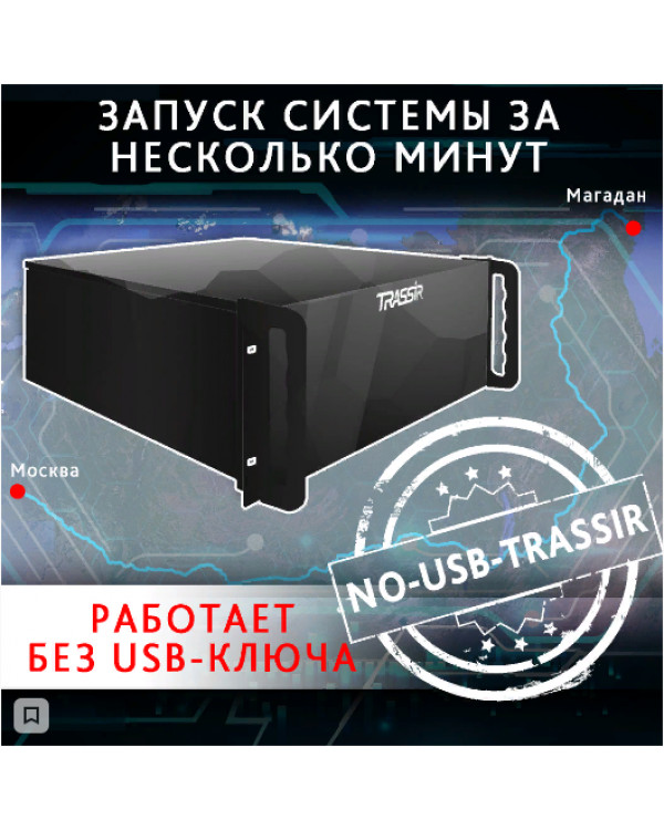 NO-USB-TRASSIR профессиональное программное обеспечение