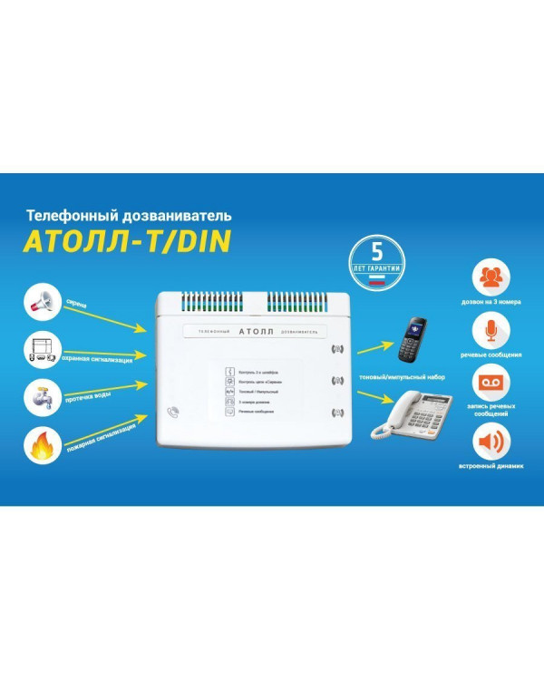 АТОЛЛ-Т DIN Телефонный дозваниватель