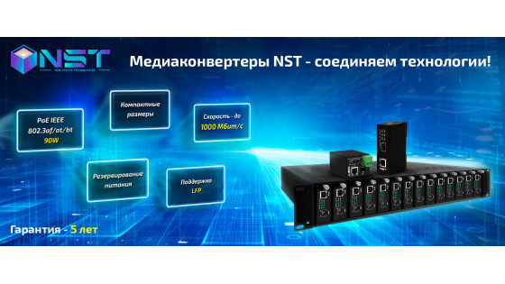 Медиаконвертеры NST - соединяем технологии!