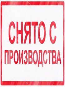 Снято с производства Снято с производства