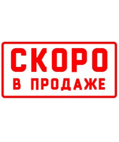 Скоро в продаже