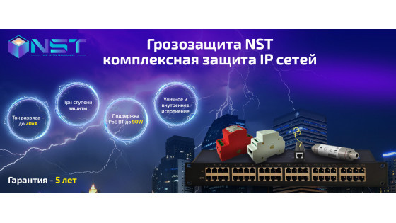 Грозозащита NST - комплексная защита IP сетей